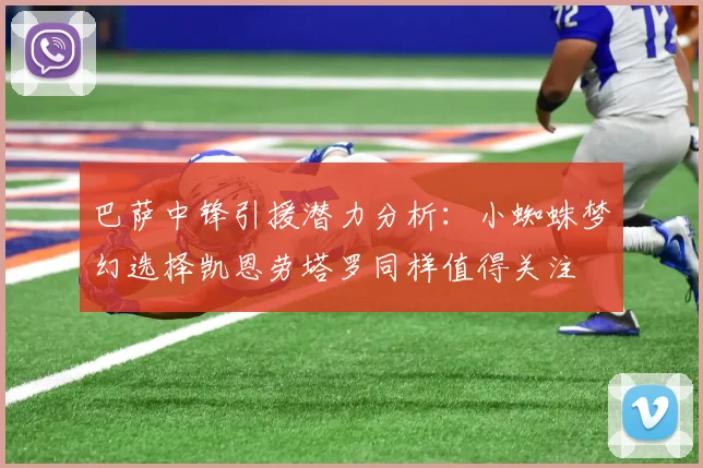 巴萨中锋引援潜力分析：小蜘蛛梦幻选择凯恩劳塔罗同样值得关注