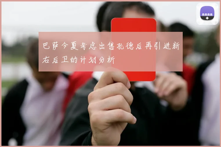 巴萨今夏考虑出售孔德后再引进新右后卫的计划分析