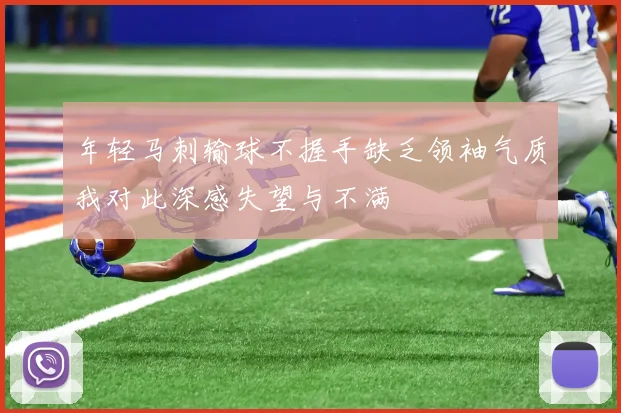 年轻马刺输球不握手缺乏领袖气质我对此深感失望与不满