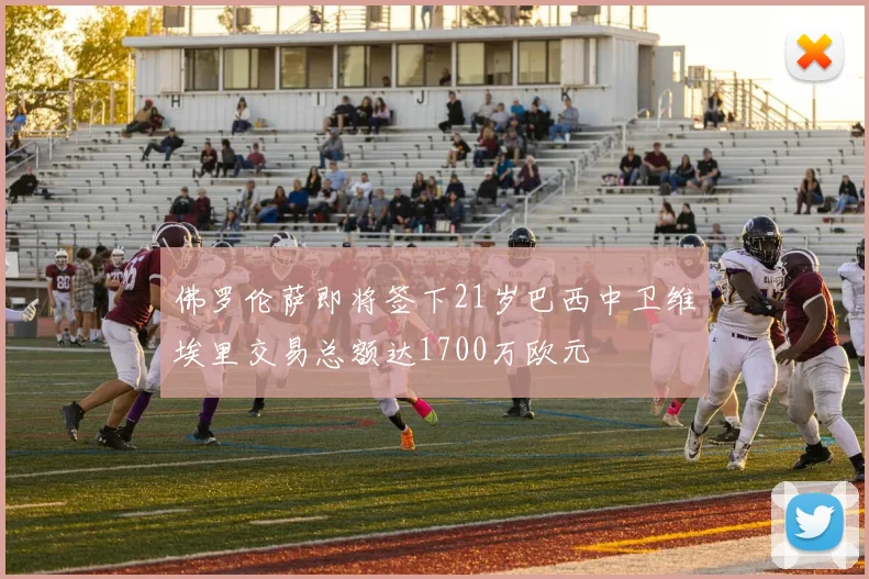 佛罗伦萨即将签下21岁巴西中卫维埃里交易总额达1700万欧元