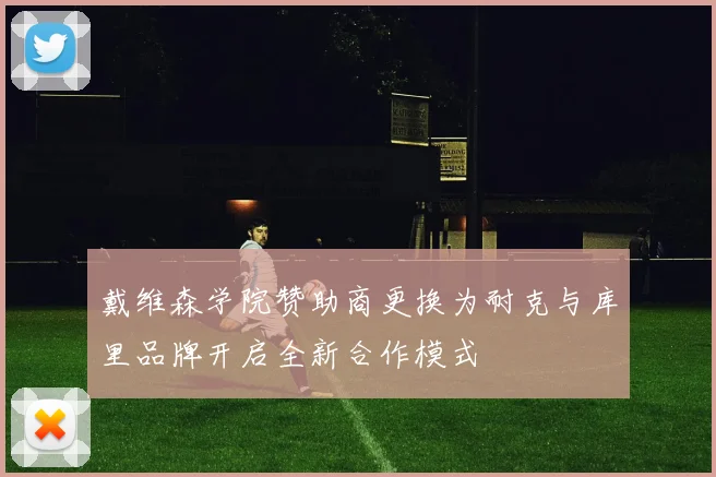 戴维森学院赞助商更换为耐克与库里品牌开启全新合作模式