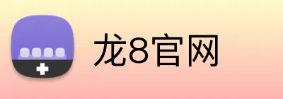 龙8官网 Logo